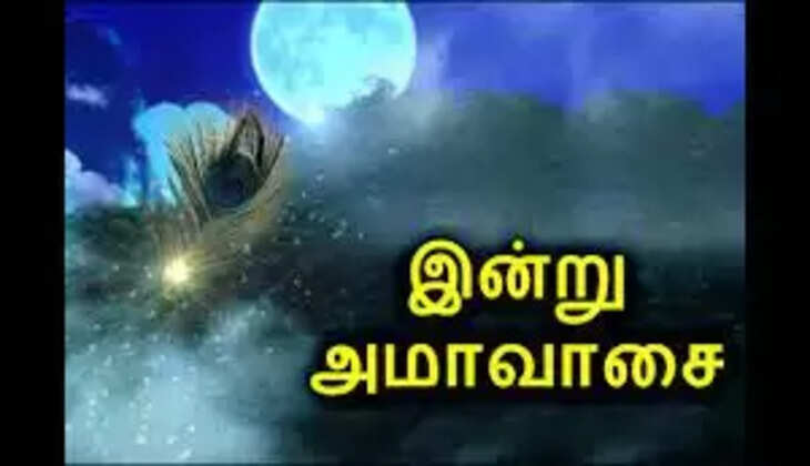 அமாவாசை தினத்தில் இந்த தவறை மட்டும் செய்திடாதீங்க!
