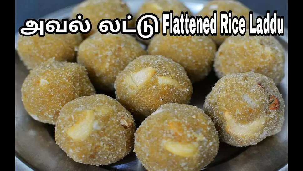 கோகுலாஷ்டமி ஸ்பெஷல்! அவல் லட்டு!