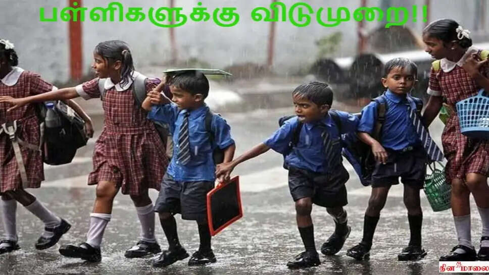 நாளை இந்த மாவட்டங்களில் பள்ளி, கல்லூரிகளுக்கு விடுமுறை?!