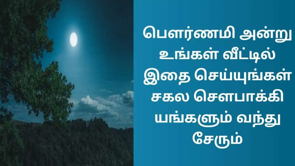 மிஸ் பண்ணாதீங்க!! புரட்டாசி மாத பௌர்ணமி விரதத்துக்கு இத்தனை பலன்களா??