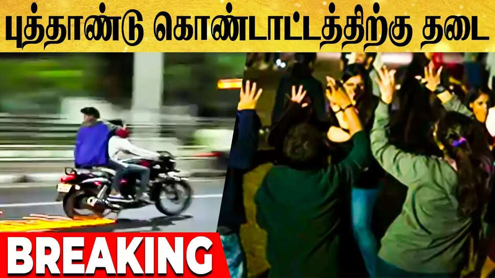 மக்களே குறிச்சிக்கோங்க!! புத்தாண்டு கொண்டாட்டங்களுக்கு தடை !! முதல்வர் அதிரடி!!