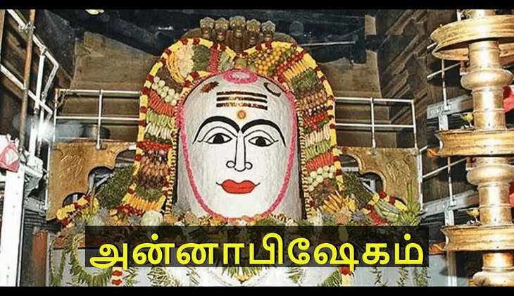 இன்று அன்னாபிஷேகம் செய்யப்படுவது ஏன்?