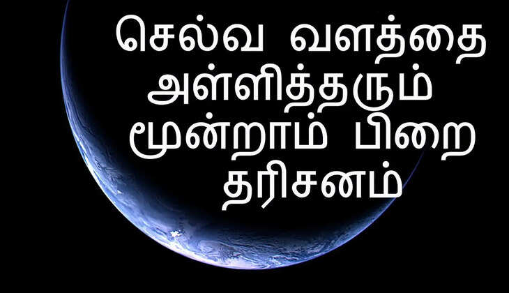 இன்று சகல செல்வங்களையும் நம்மிடம் சேர்க்கும் மூன்றாம் பிறை தரிசனம்!