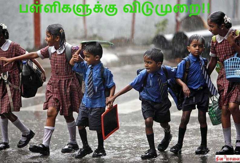 நாளை மறுதினம் பள்ளி, கல்லூரிகளுக்கு விடுமுறை! கலெக்டர் உத்தரவு!