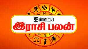 இன்று இந்த ராசிக்காரர்களுக்கு யோகம்... வாய்ப்பைப் பயன்படுத்திக்கோங்க!