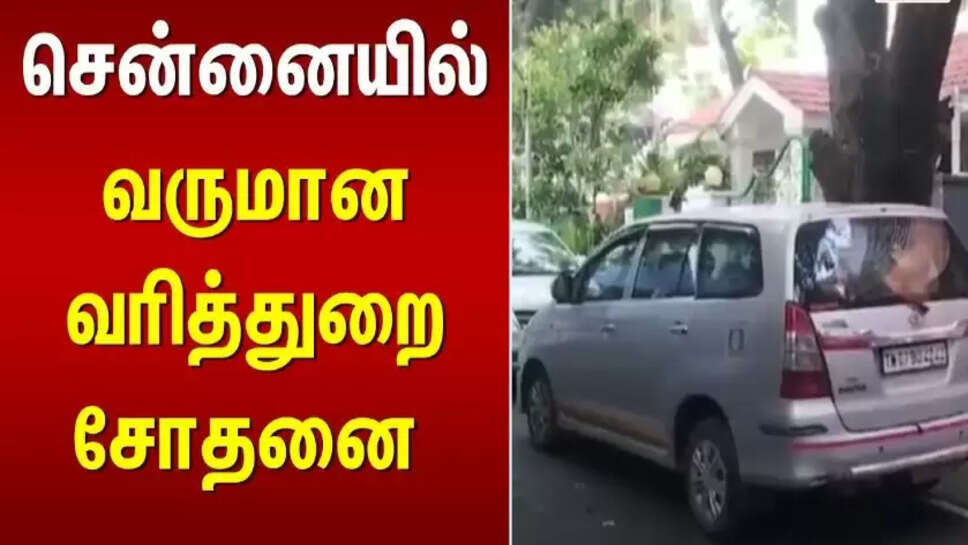 வருமான வரித்துறை