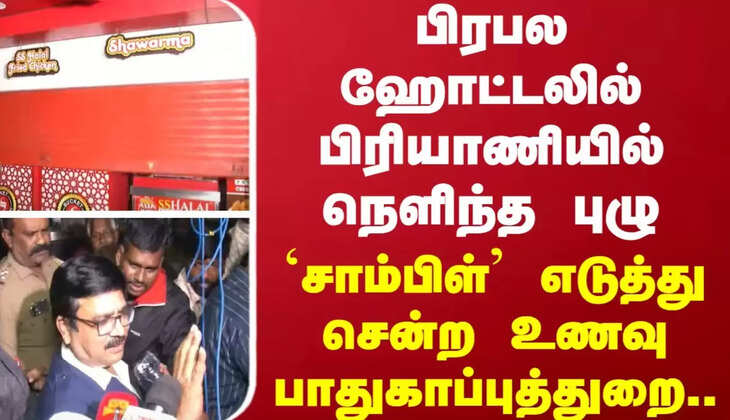 பிரியாணியில் புழு