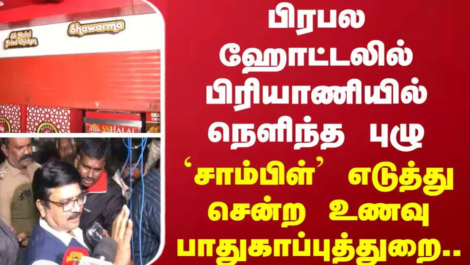 பிரியாணியில் புழு