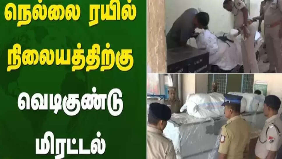 வெடிகுண்டு மிரட்டல்