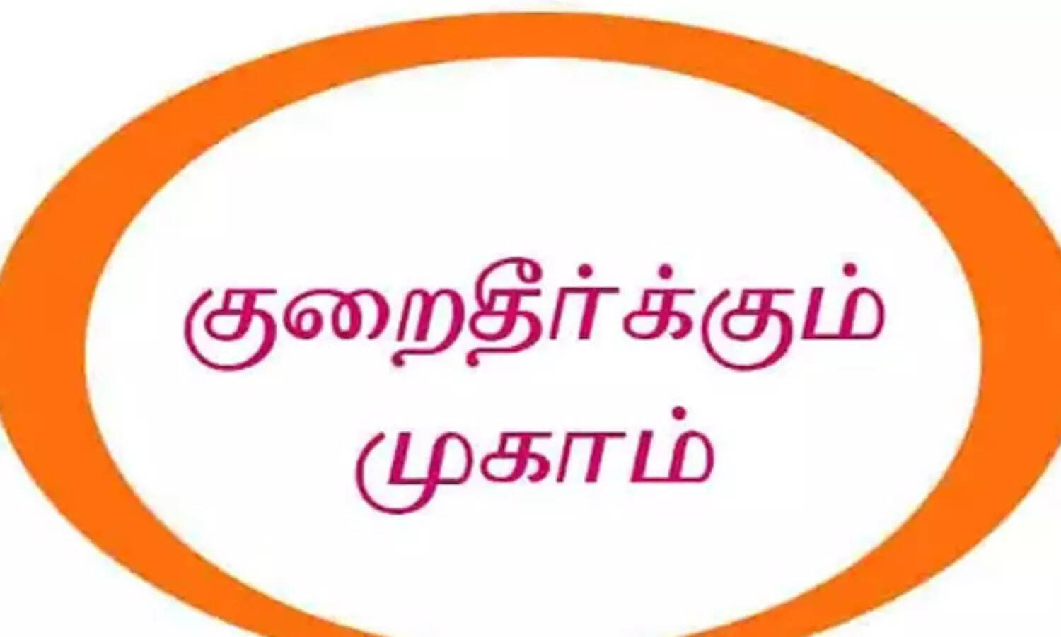 குறை தீர்க்கும் முகாம்