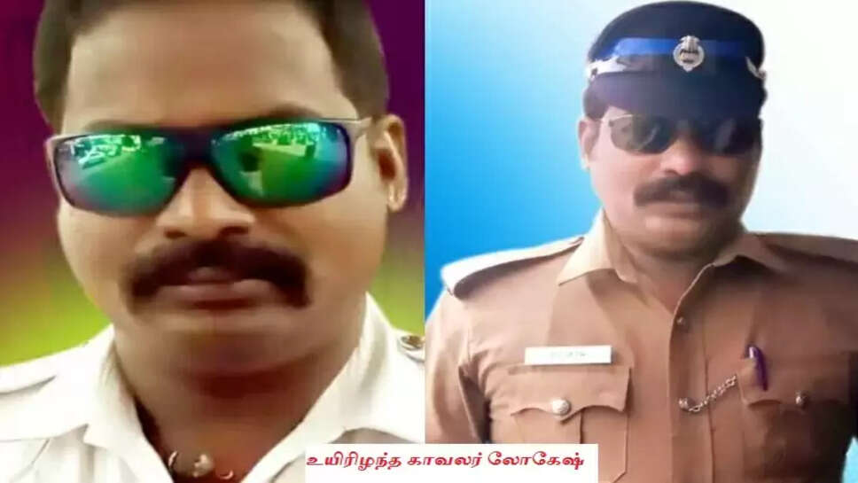 காவலர் லோகேஷ்