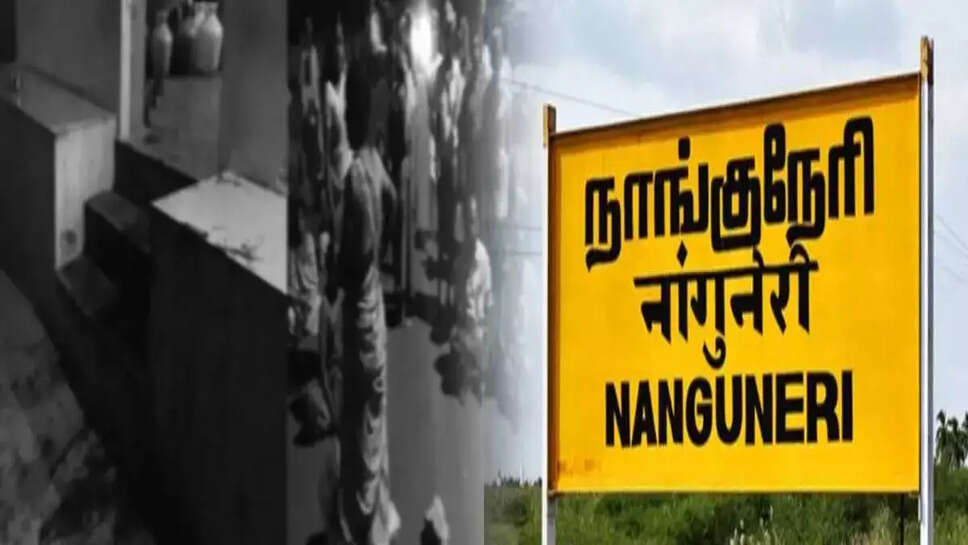 நாங்குநேரி