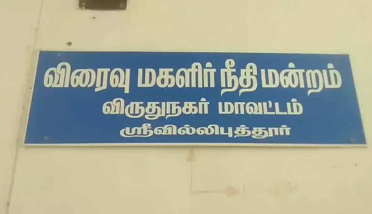 ஸ்ரீவில்லிபுத்தூர்  மகிளா  நீதிமன்றம்