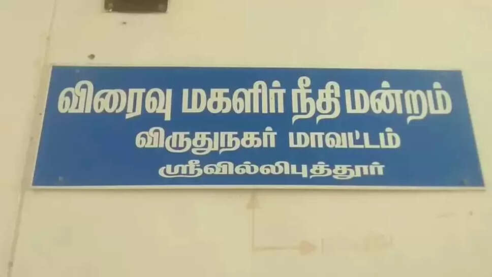 ஸ்ரீவில்லிபுத்தூர்  மகிளா  நீதிமன்றம்