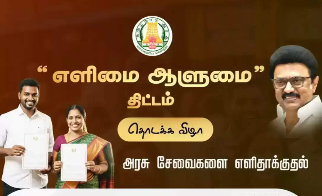 நாளை எளிமை ஆளுமை திட்டத்தை முதல்வர் தொடங்கி வைக்கிறார்...!