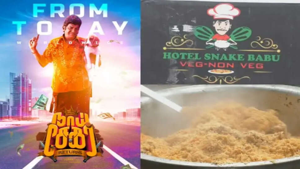 ஸ்நேக் பாபு பிரியாணி கடை