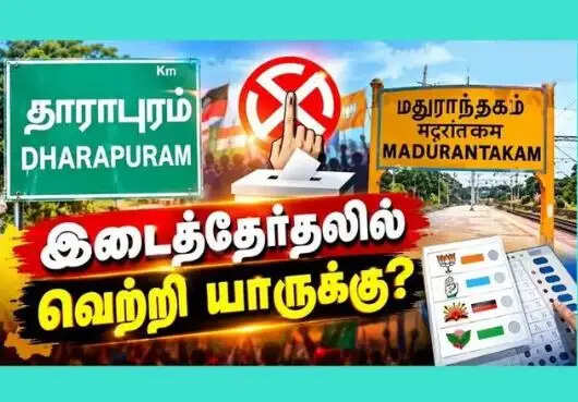 இடைத்தேர்தல்