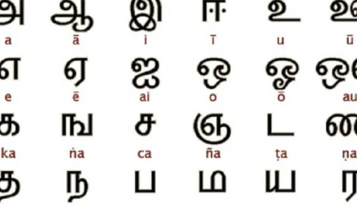 தமிழ்