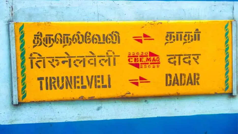 நெல்லை தாதர் எக்ஸ்பிரஸ் ரயில்