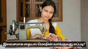 தையல் மெஷின்