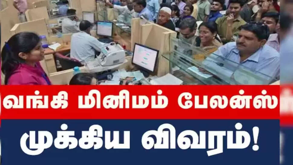 மினிமம் பேலன்ஸ்