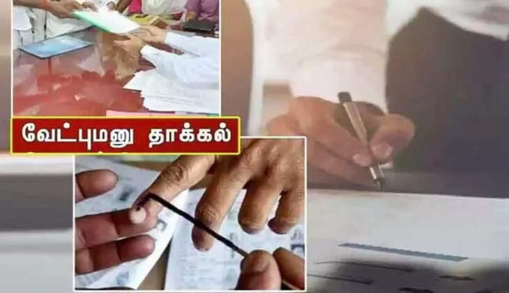 வேட்பு மனு தாக்கல்