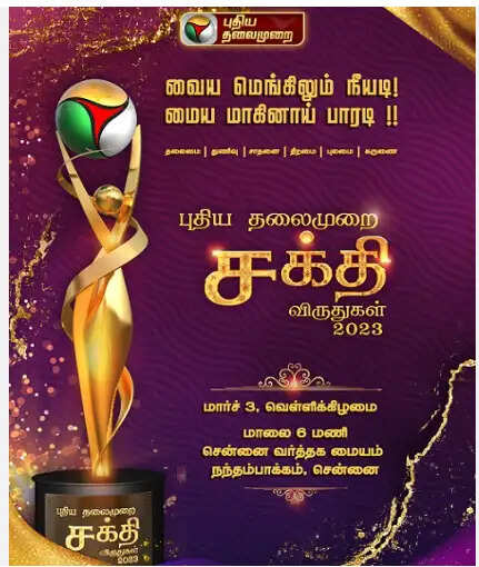 சக்தி விருதுகள்