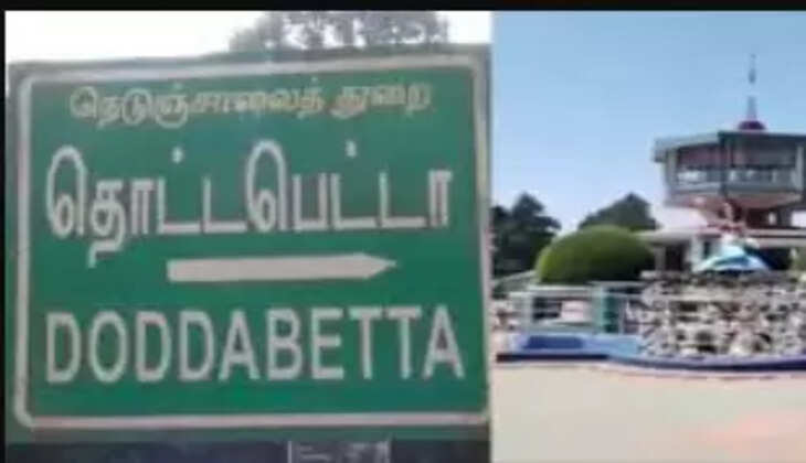 தொட்டபெட்டா