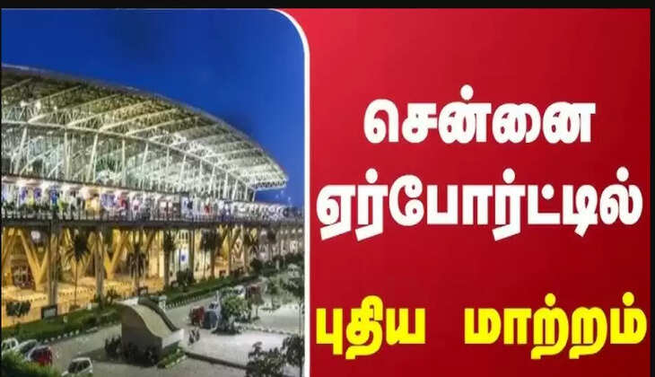 விமான பயணிகளே செக் பண்ணிக்கோங்க... ஜூன் 1 முதல் சென்னை விமான நிலையத்தில் அதிரடி மாற்றங்கள்!