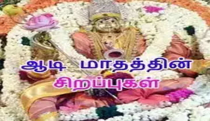 ஆடி சிறப்புக்கள்