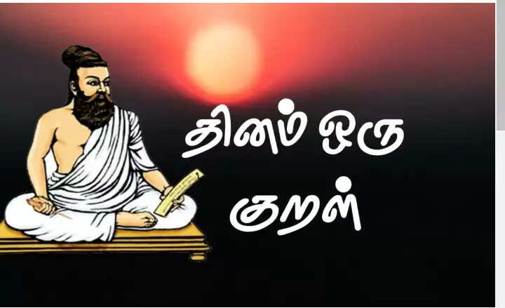 தினம் ஒரு குறள்