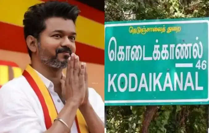 விஜய் கொடைக்கானல்