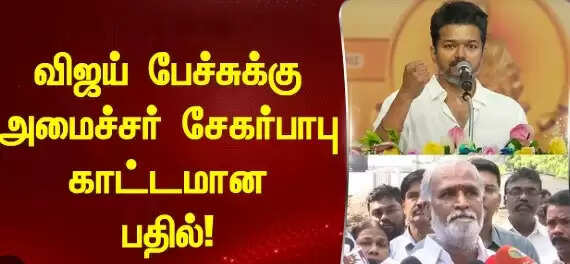 நேற்று முளைத்த காளான்களுக்கெல்லாம் பதில் சொல்ல வேண்டிய அவசியம் இல்லை... அமைச்சர் சேகர்பாபு விஜய்க்கு சாட்டையடி!