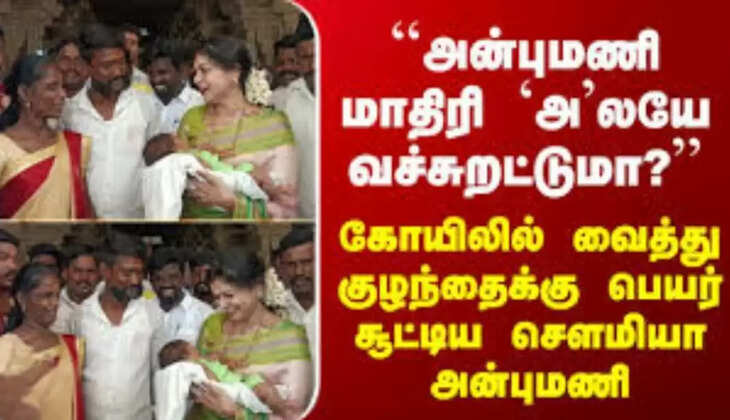 சௌமியா அன்புமணி