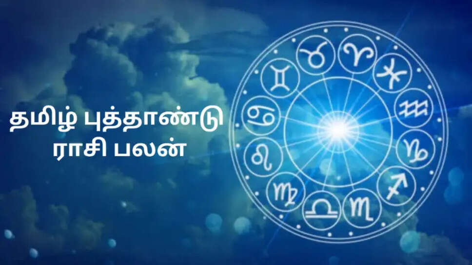 தமிழ் புத்தாண்டு ராசி ராசிபலன்