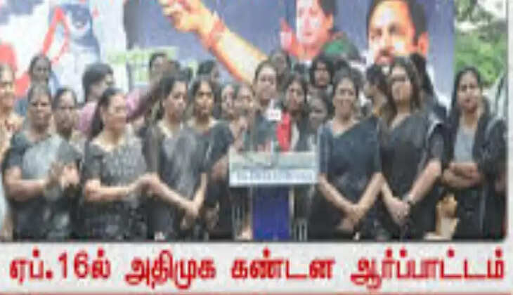 &nbsp;ஏப்ரல் 16ம் தேதி அமைச்சர் பொன்முடியை கண்டித்து அதிமுக மகளிர் அணி கண்டன ஆர்ப்பாட்டம்!
