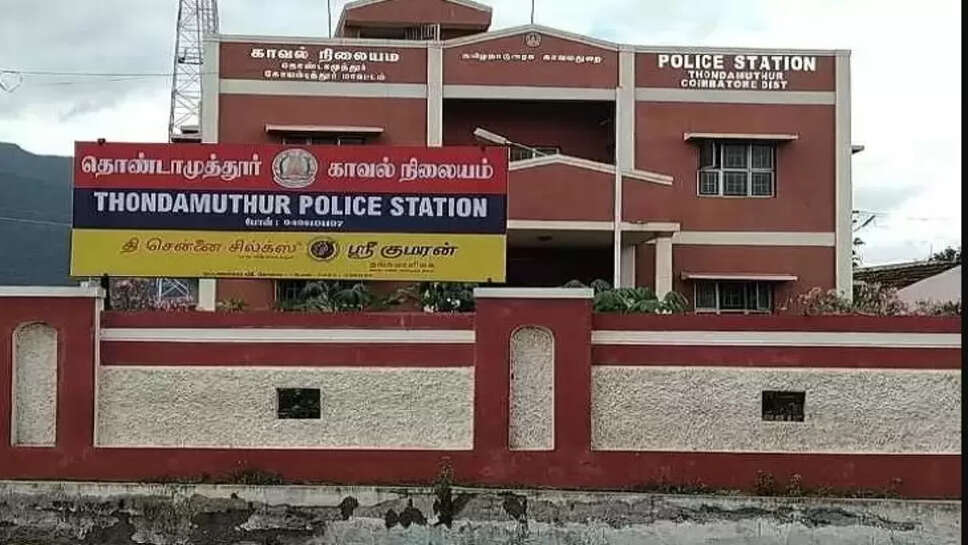 கோவை தொண்டாமுத்தூர் காவல் நிலையம்