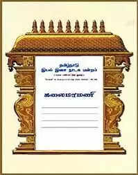 கலைமாமணி
