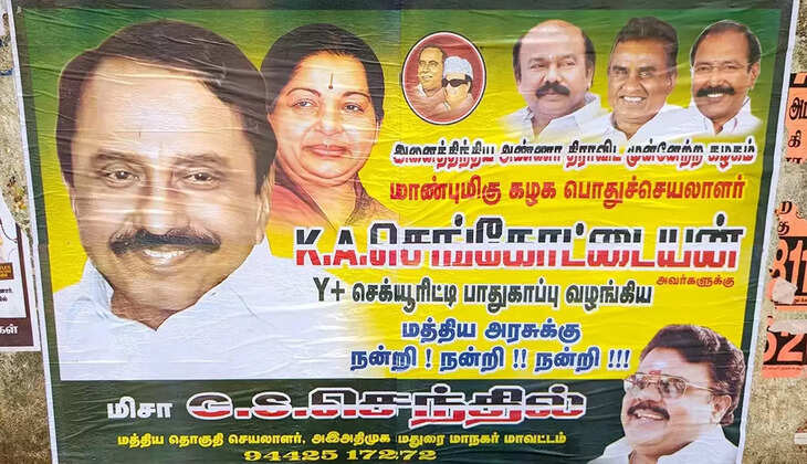 போஸ்டரில் அட்ராசிட்டி... அதிமுக பொதுச் செயலாளர் செங்கோட்டையனுக்கு ஒய் பிரிவு பாதுகாப்பு! 