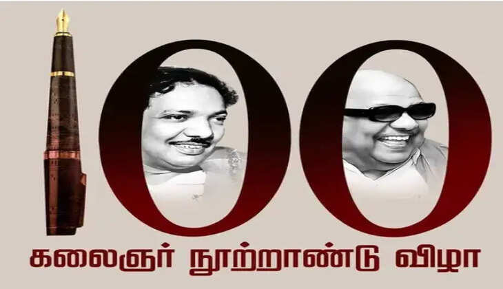 கலைஞர் நூற்றாண்டு விழா