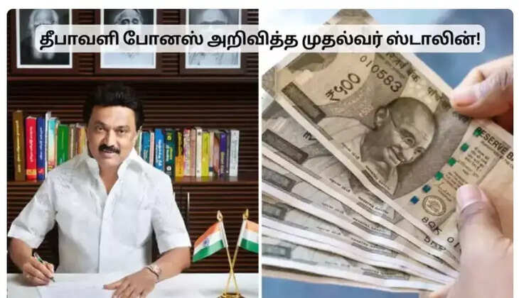 தீபாவளி போனஸ்