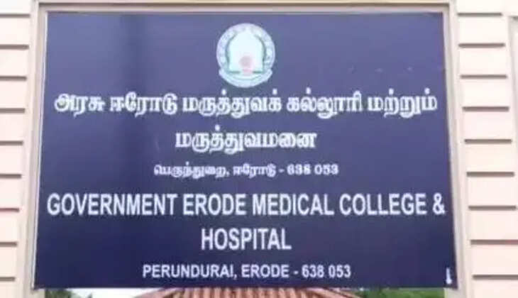 பெருந்துறை அரசு மருத்துவமனை