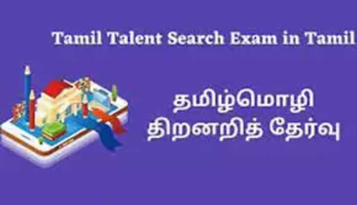  தமிழ்மொழி இலக்கிய திறனறிவுத் தேர்வு