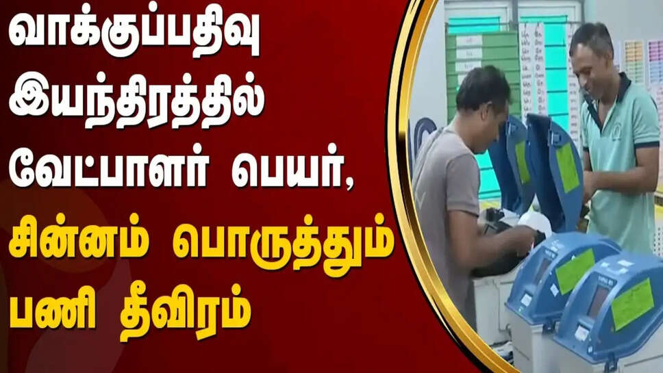 &nbsp;ஈரோடு இடைத்தேர்தல்