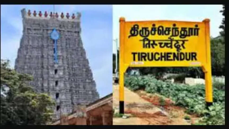 திருச்செந்தூர்