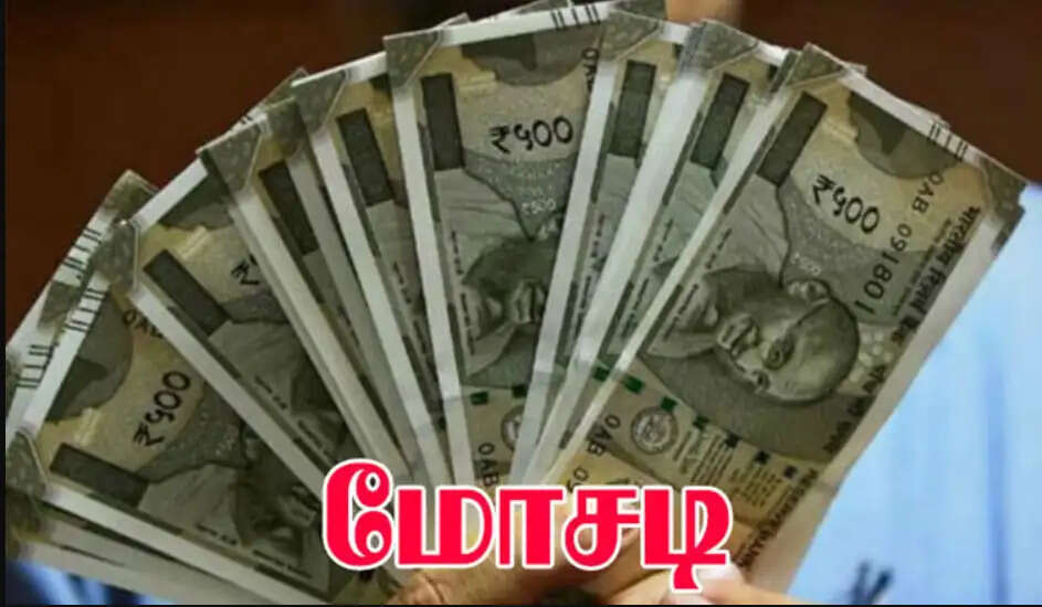 மோசடி