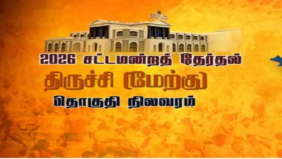 திருச்சி மேற்கு