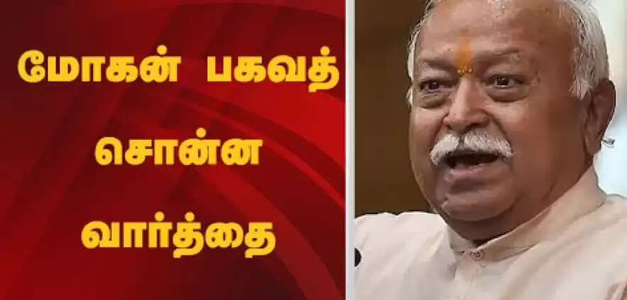 மோகன்பகவத்