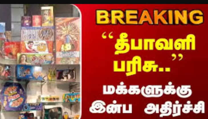 தீபாவளி பரிசு