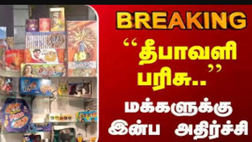 தீபாவளி பரிசு